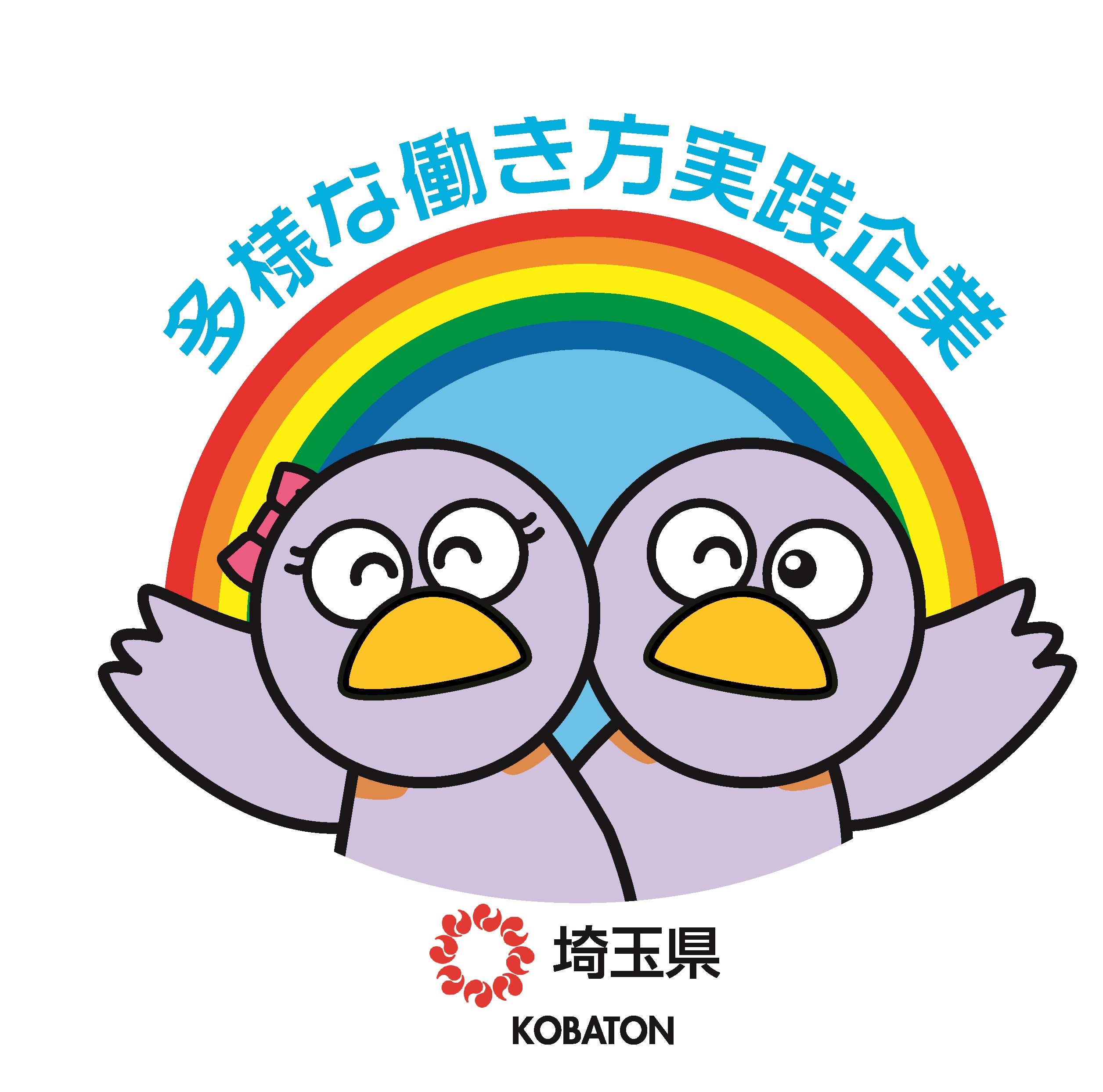 埼玉県多様な働き方実践企業